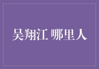 吴翔江：一个迷人的身份之谜