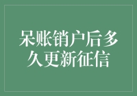 呆账销户后征信更新时间解析：重新开启信用新篇章