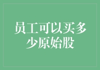 股民小刘的原始股梦：买了多少才算够？