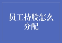 员工持股计划：构建共赢局面的分配策略