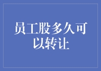 员工股转让攻略：如何优雅地挥别你的股票