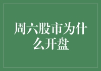 周六股市开盘？难道是股市在周末也想赚外快？