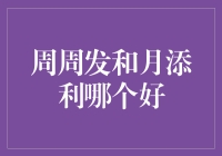 周周发与月添利：理财新选择，哪个更适配您的财务目标？