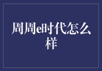 周周e时代，真的那么神？