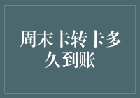 周末卡转卡到账速度挑战：为何银行总是跟我作对？