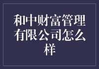 和中财富管理有限公司：稳健理财之选