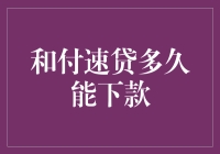 和付速贷？我的钱包它说话了吗？