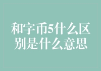 神秘的和字币5什么区别是什么意思——一份幽默解析