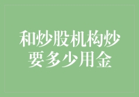 智能化炒股机构：揭开神秘面纱，探寻最佳用金策略