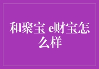 和聚宝e财宝：让你的财富以光速奔跑的神奇加速器？