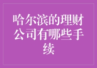 冬季理财，哈尔滨的小伙伴们都在忙些什么手续？