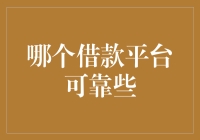 借款平台选择攻略：如何在众多选项中找到可靠的借款平台