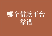 如何选择靠谱的借款平台——深入解析与全面对比