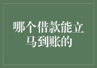 立马到账，借款不是梦？五步教你淘到靠谱的借款平台！