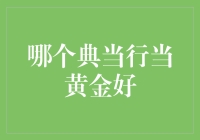 中国典当业中的黄金当铺：寻找最佳选择