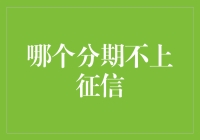 上征信的日子，逃，还是不逃？——聊聊哪个分期不上征信