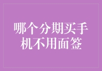 信秒分：分期购买手机无需面签的全新模式