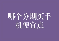 买手机分期，哪里更划算？我们来算算这道数学题