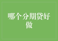 分期贷江湖：到底哪个才是好做的金手指？