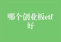 揭秘！哪个创业板ETF才是投资小白的最佳选择？