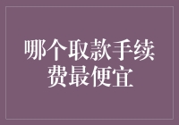 如何寻找最便宜的取款手续费：一点一滴的节省