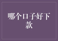 选择哪个口子下款？是智商税还是真香定律？