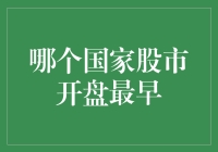 全球股市开盘时间大揭秘：谁是第一个开启交易的国家？