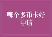 选择合适的多币卡：申请指南与比较分析