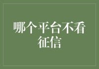 探索无需征信审核的信贷平台：机遇与挑战并存