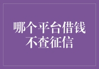 信用借贷平台调查：哪个平台借钱不查征信？