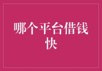 贷款平台大比拼：哪个平台借钱最快？