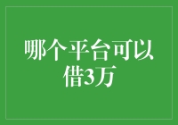 借款平台比较：选择3万元借款的最佳平台