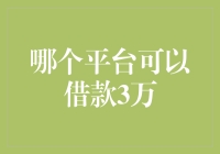 如何在短时间内借到3万？