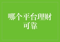 面对理财选择，如何找到最可靠的平台？