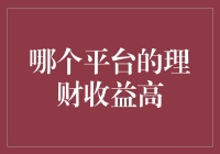 哪个平台的理财收益高？从稳健到激进全解析