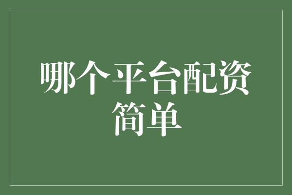 哪个平台配资简单