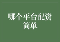 融资宝：打造简单高效的投资理财平台