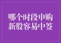 新股申购策略：哪一时段更容易中签？