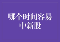 中新股攻略：哪个时间最容易中？（附独家秘籍）