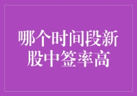 新股中签率高的时间段分析：把握最佳打新机会