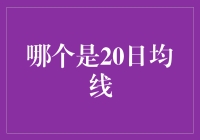 别闹了，20日均线到底是个啥？