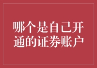 你能否认这不是你开通的证券账户吗？