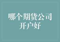 互联网金融科技时代：哪个期货公司开户好？