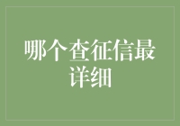 探索详尽征信查询平台：选择最适合您的征信报告服务