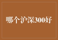 世界上到底哪个沪深300最好？是股市里的蒙娜丽莎还是薛定谔的猫？