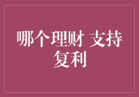 复利的魔力：选择真正支持复利的理财神器