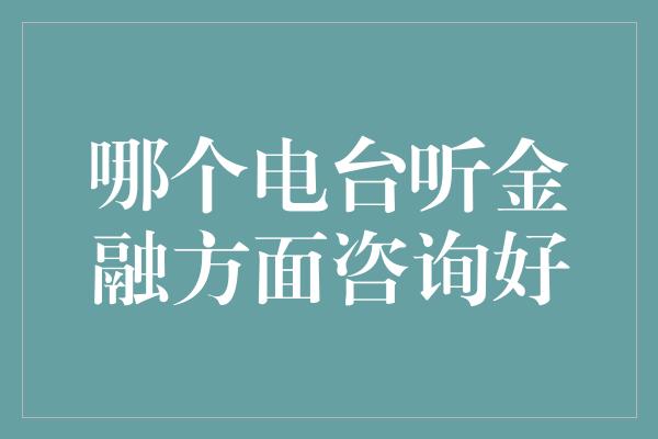 哪个电台听金融方面咨询好