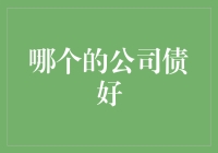 公司债大冒险：寻找那个让你睡得香、笑得爽的香饽饽