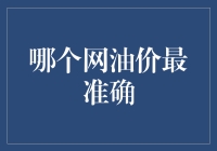 如何选择最准确的网油价：三大衡量标准与策略