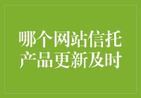 信托产品更新及时？这几个网站可算知道了，但它们的真正目的是什么？